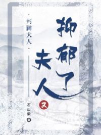 河神大人，夫人又抑郁了