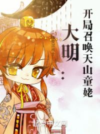 大明：开局召唤天山童姥