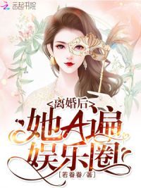 离婚后她A遍娱乐圈